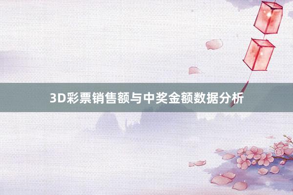 3D彩票销售额与中奖金额数据分析